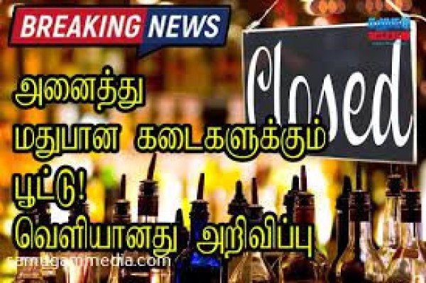 அனைத்து மதுபானசாலைகளுக்கும் இன்று பூட்டு - வெளியானது அறிவிப்பு! samugammedia 